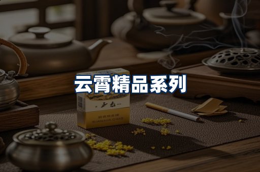 云霄香烟展示